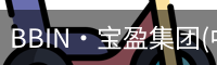 BIN宝盈集团